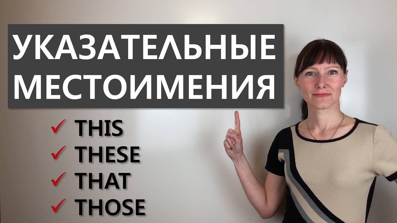 ЭТОТ или ТОТ, ТЕ или ЭТИ: местоимения THIS, THAT, THESE, THOSE