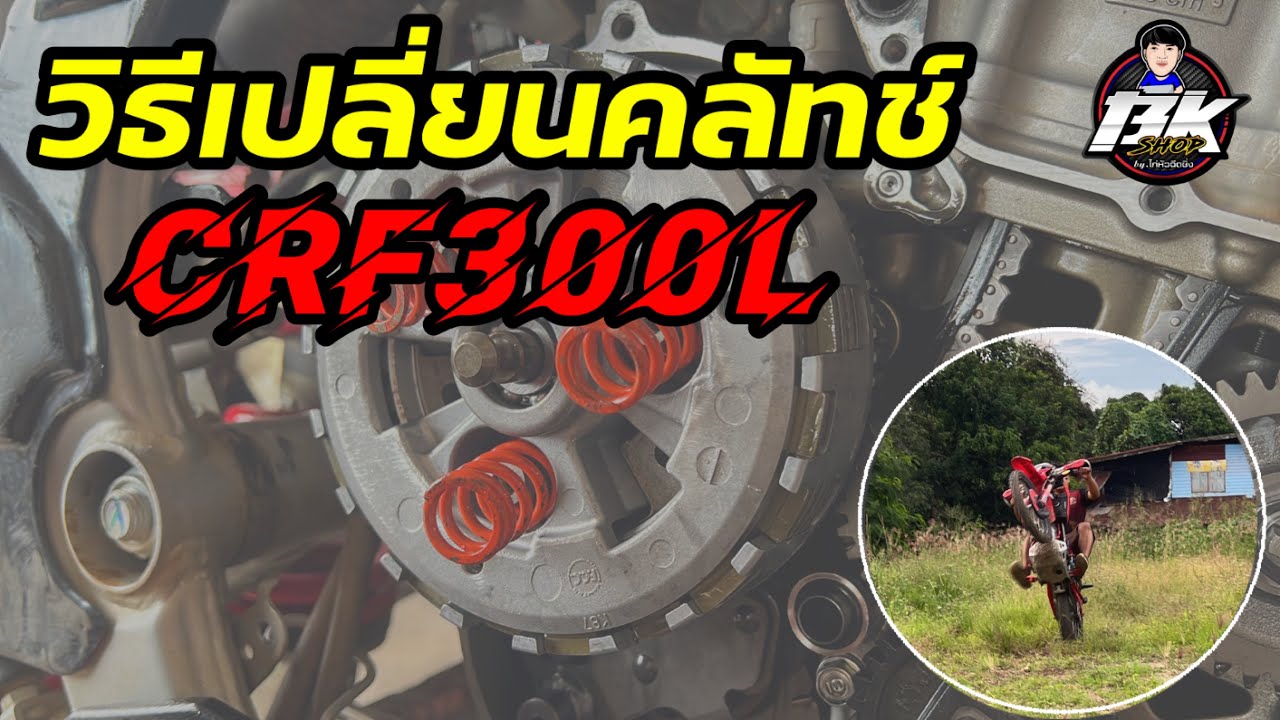 วิธีเปลี่ยนคลัทช์ CRF300l by ร้านไก่หัวฉีดซิ่งBKshopนครสวรรค์