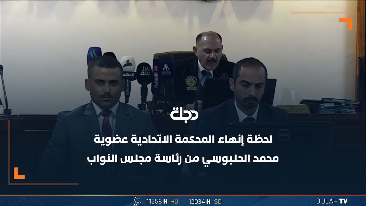 لحظة إنهاء المحكمة الاتحادية عضوية محمد الحلبوسي من رئاسة مجلس النواب