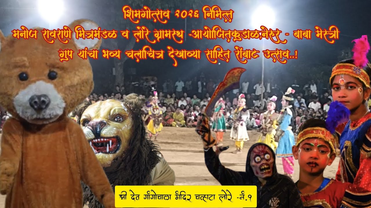 मनोज रावराणे मित्रमंडळ व लोरे ग्रामस्थ आयोजित चलचित्र देखावा//श्री गांगोचाळा मंदिर चव्हाटा लोरे नं.१