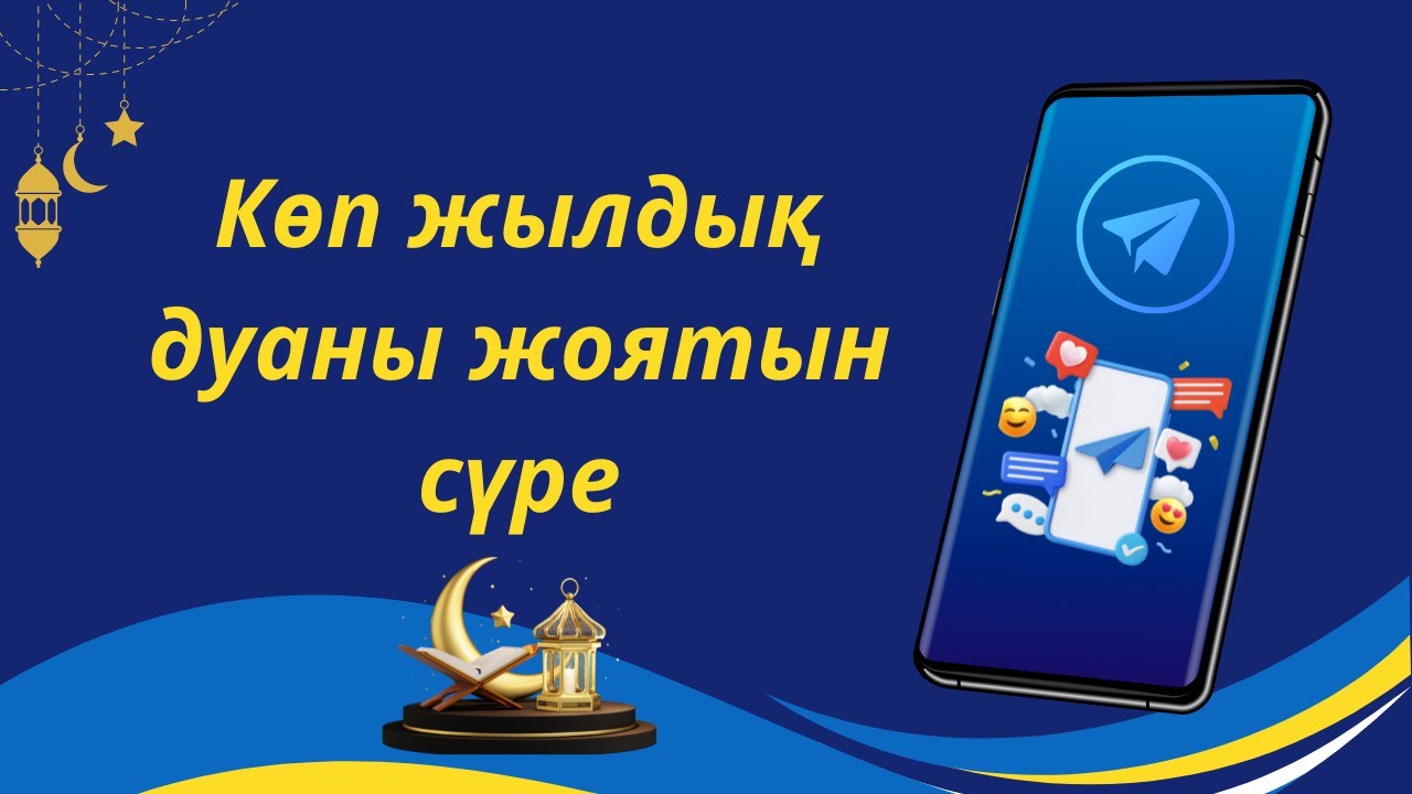 ✅️Көп жылдық дуаны жоятын сүре Сүрелер мен дұғалар Құран Аят Хадис