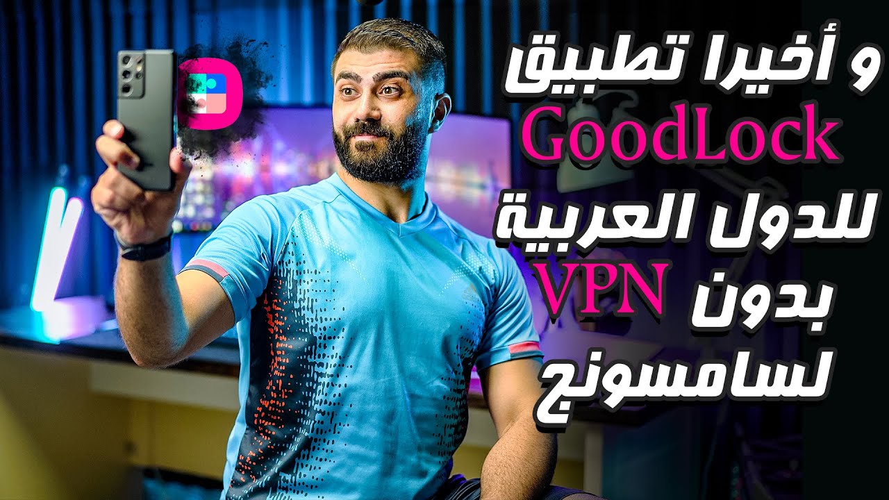 تنزيل تطبيق قود لوك بدون VPN  لهواتف سامسونج | GoodLock 2021