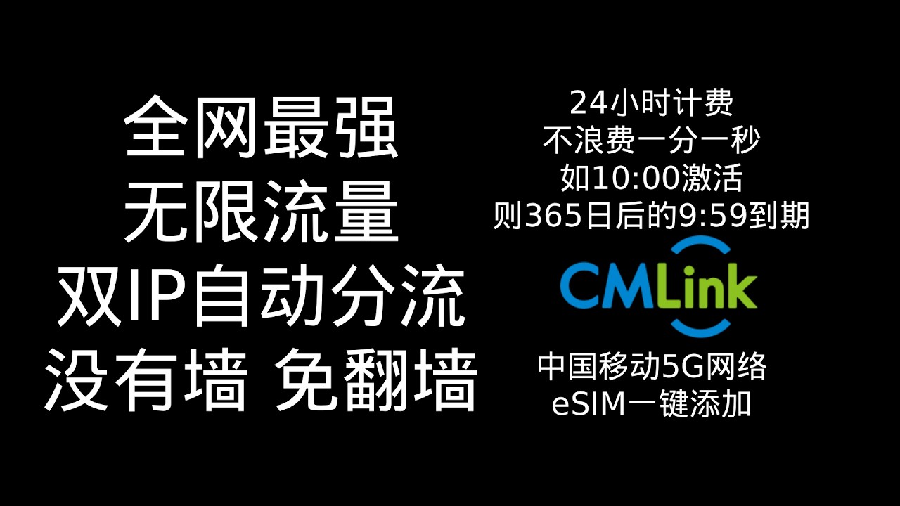 中国免翻墙无限流量年卡eSIM|免实名|香港纯流量卡|香港新加坡双IP|支持GPT TikTok Ins WA LINE电报油管谷歌脸书脆推特|外贸人必备神器|仅售399|CMLink|MVNO