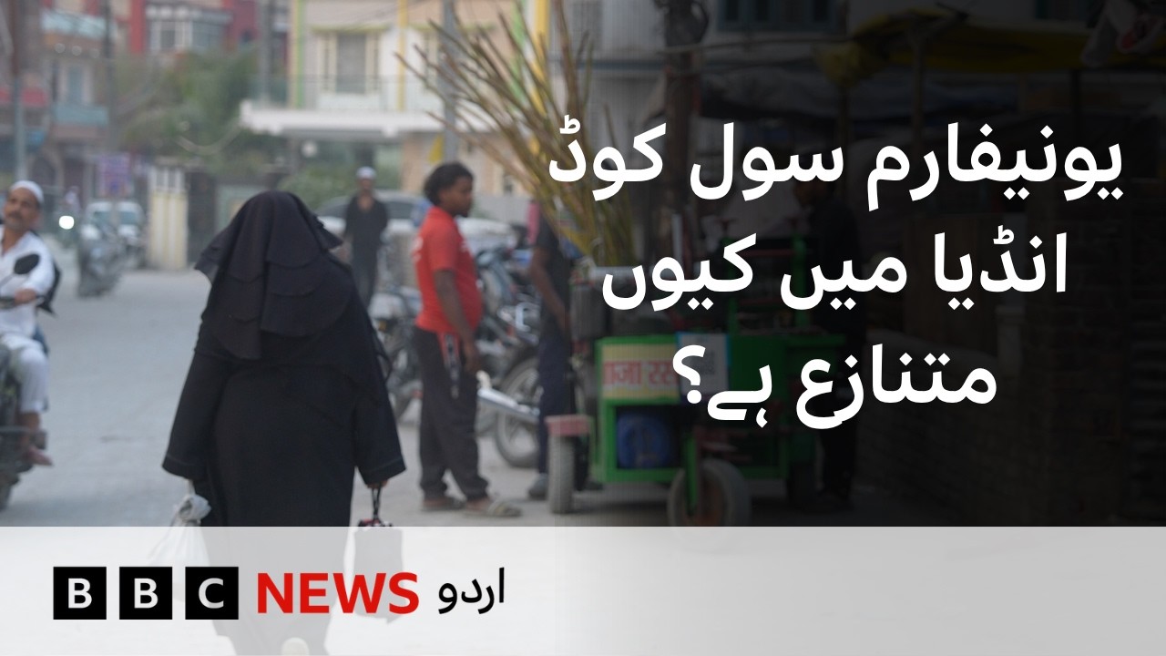 Why is Uniform Civil Code controversial in India? - BBC URDU
