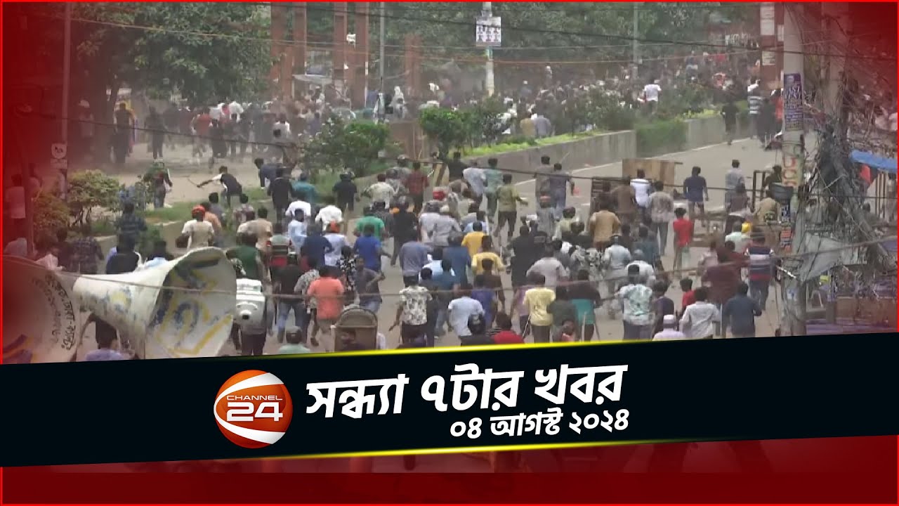 সন্ধ্যা ৭টার খবর | | ০৪ আগস্ট ২০২৪ | Channel 24