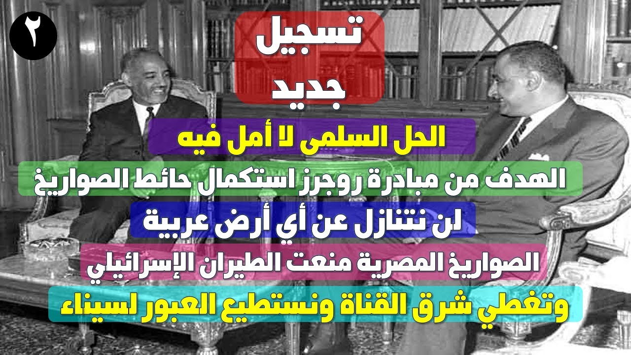 جديد وحصرى | ج2 من لقاء 6 سبتمبر 1970 بين الزعيم جمال عبد الناصر والرئيس الموريتانى المختار ولد دادة