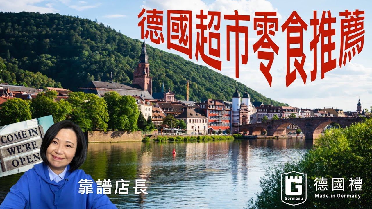 德國旅遊時在超市能買甚麼零食類的伴手禮/ 德國好吃的零食推薦/ 德國超市好吃零食種類大整理/ 德國超市買甚麼/ 德國必吃零食/德國的糖果餅乾推薦/靠譜店長第52集/德國超市零食推薦