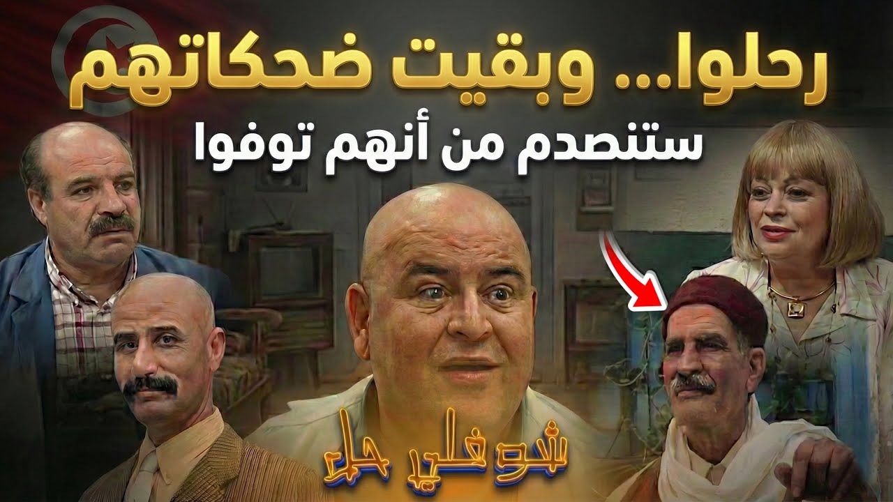 من السبوعي إلى دوجة.. أشهر نجوم شوفلي حل الذين توفوا وقصص رحيلهم