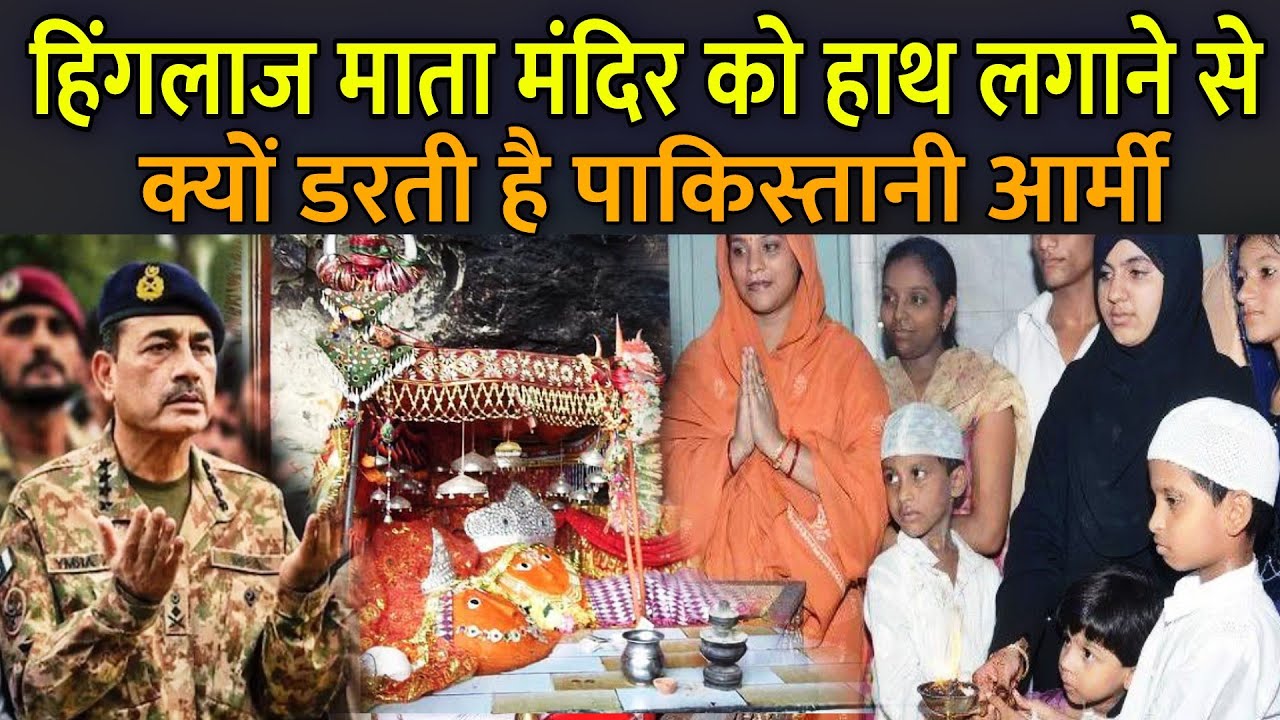 हिंगलाज माता मंदिर को हाथ लगाने से क्यों डरती है पाकिस्तानी आर्मी | History Of Hinglaj Mata Temple