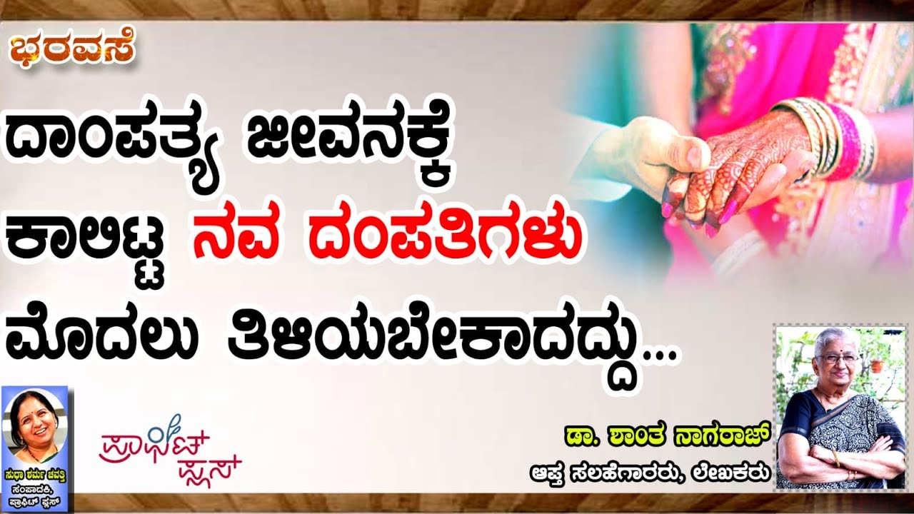 ದಾಂಪತ್ಯ ಜೀವನಕ್ಕೆ ಕಾಲಿಟ್ಟ ನವ ದಂಪತಿಗಳು ಮೊದಲು ತಿಳಿಯಬೇಕಾಗಿದ್ದು #bharavase