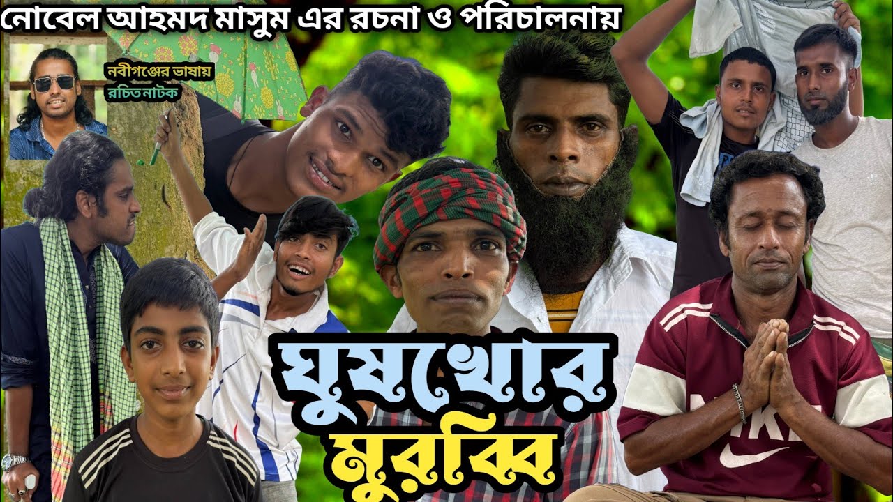 ঘুষখোর মুরব্বি সিলেটি নাটক। Sylheti Natok Ghuskur Murobbi. মজা মাইরা মোরাল টিম।