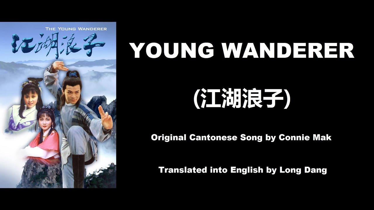 麥潔文: Young Wanderer ( 江湖浪子)  - OST - The Young Wanderer 1985 ( 江湖浪子) - English