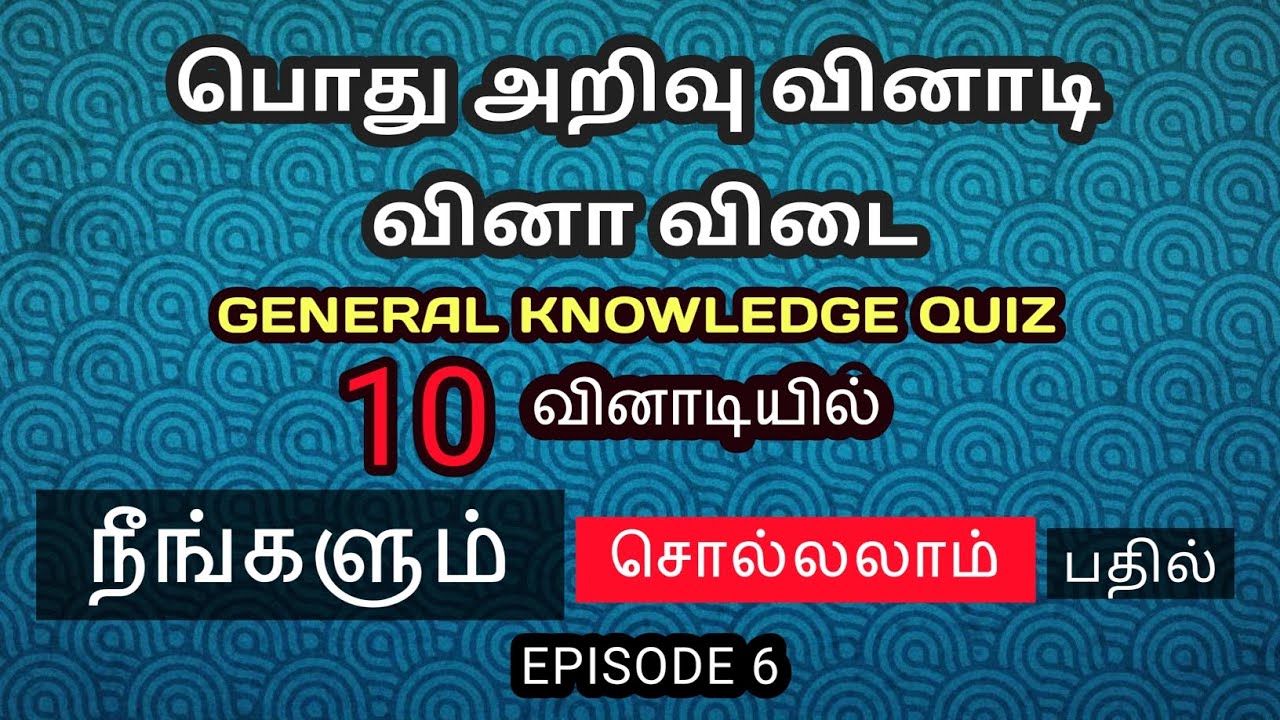 Tamil  general knowledge quiz  EP6 vinadi vina பொது  அறிவு வினாடி வினா  நீங்களும் சொல்லலாம் பதில் 