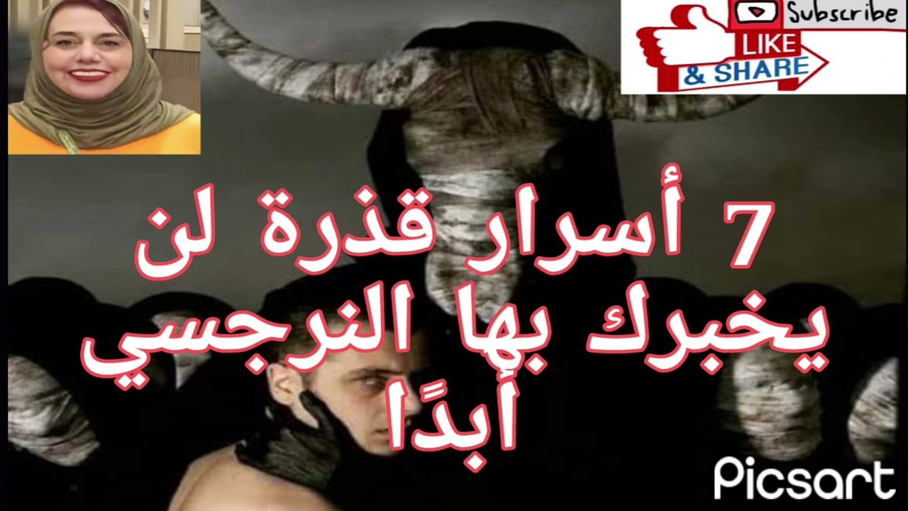 ⭕❌7 اسرار قذ رة لن يخبرك بها النرجسي أبدا