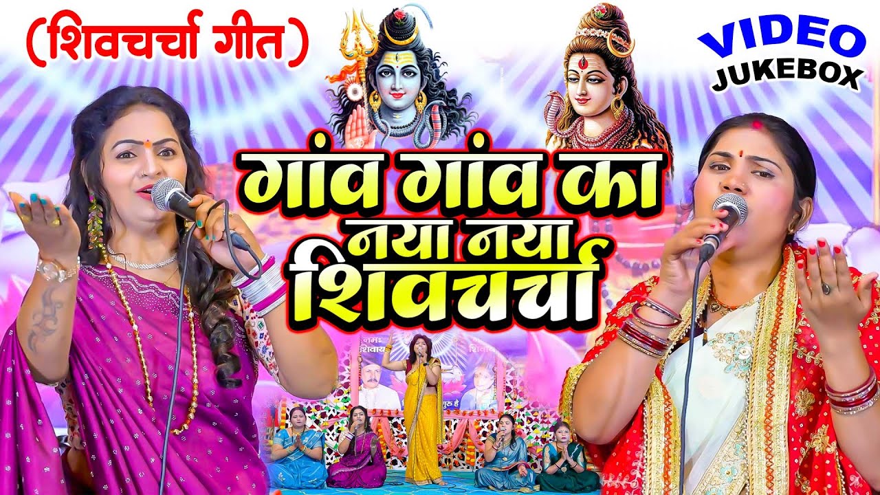 2026 का सुपरहिट शिव चर्चा 🙏 | Madhu Pandey | Nonstop Shiv Charcha Bhajan 2026 | Shiv Guru Bhajan