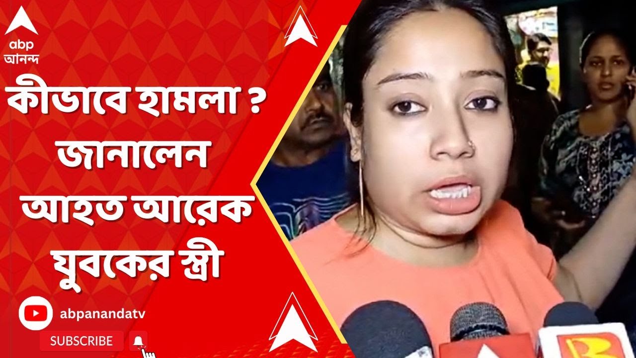 Belgharia Incident : বেলঘরিয়ার ঘটনায় আতঙ্কে স্থানীয়রা। কীভাবে হামলা ? জানালেন আহত আরেক যুবকের স্ত্রী