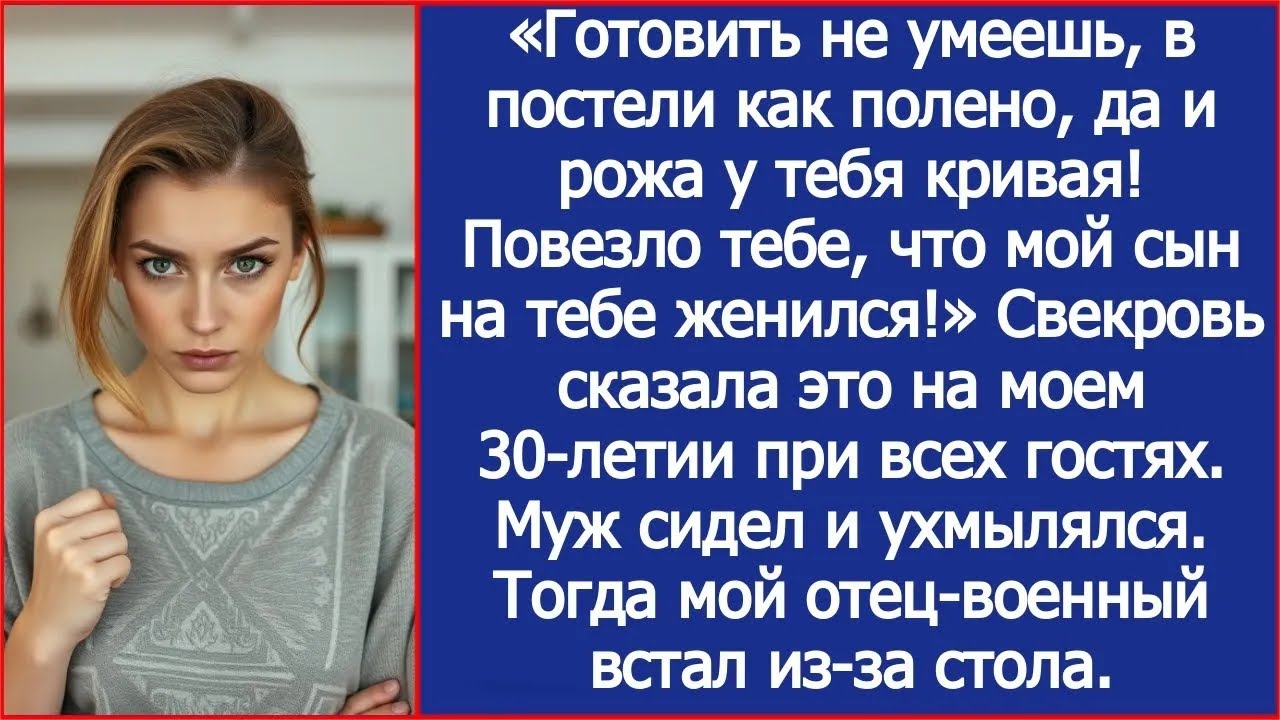 Готовить не умеешь, в постели как полено! Повезло тебе, что сын на тебе женился! Заявила свекро