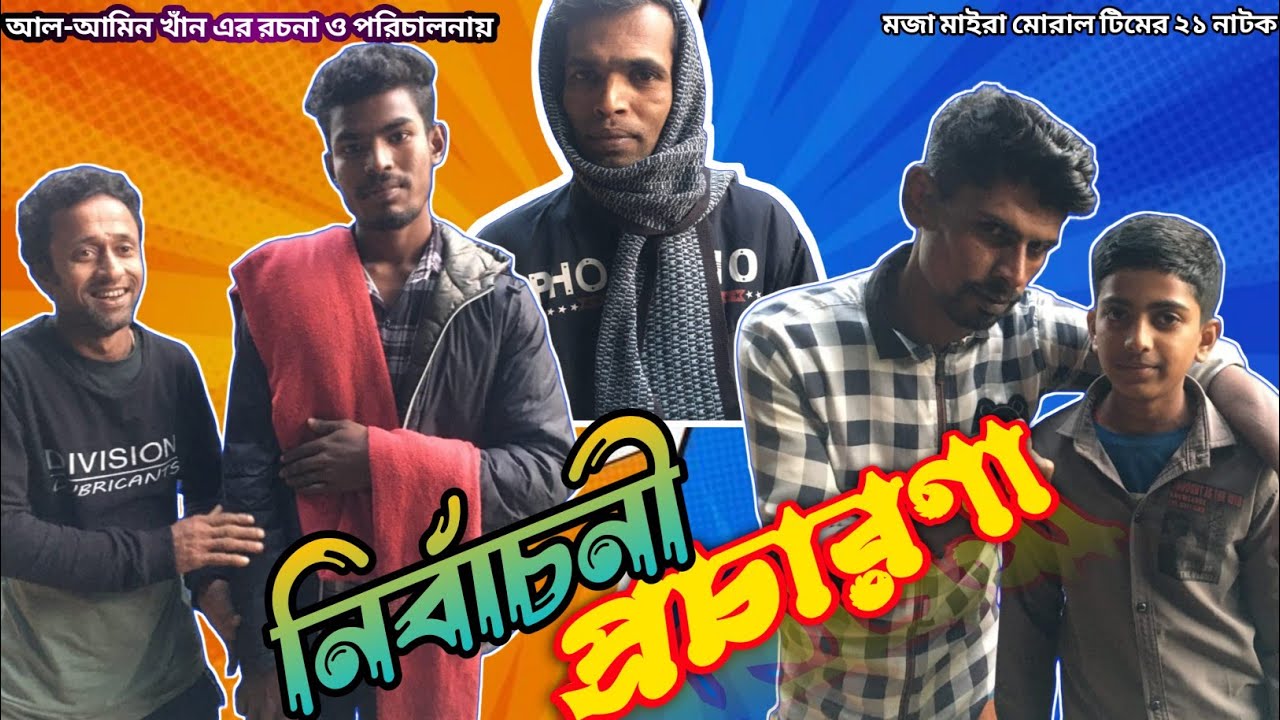 নির্বাচনী প্রচারণা সিলেটি নাটক। Nirbachani Procharona. #Sylhet #নির্বাচন_২০২৬ #সিলেটি_নির্বাচন