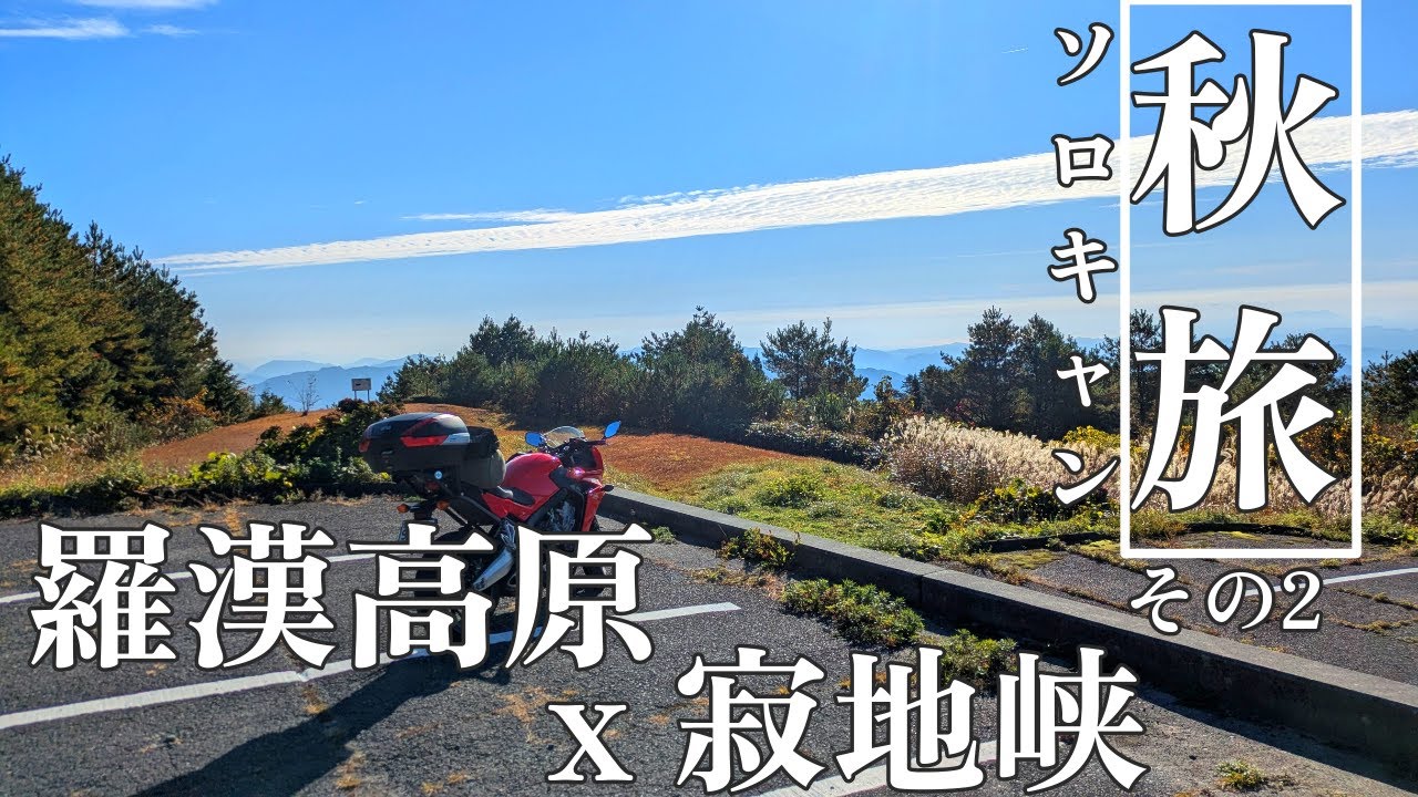 哀愁の立ち転けで終焉…まさかの紅葉キャンプツーリング後編