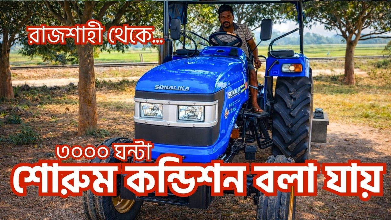 রাজশাহী থেকে ৩০০০ ঘন্টার সোনালিকা সুপ্রীম ৬০ ট্রাক্টর বিক্রি হবে || Sonalika Supreme 60 Tractor