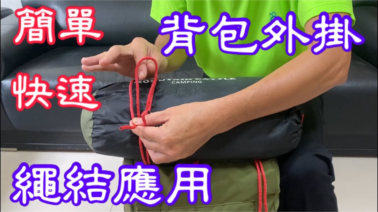 快速【背包外掛】繩結應用 [CC字幕]