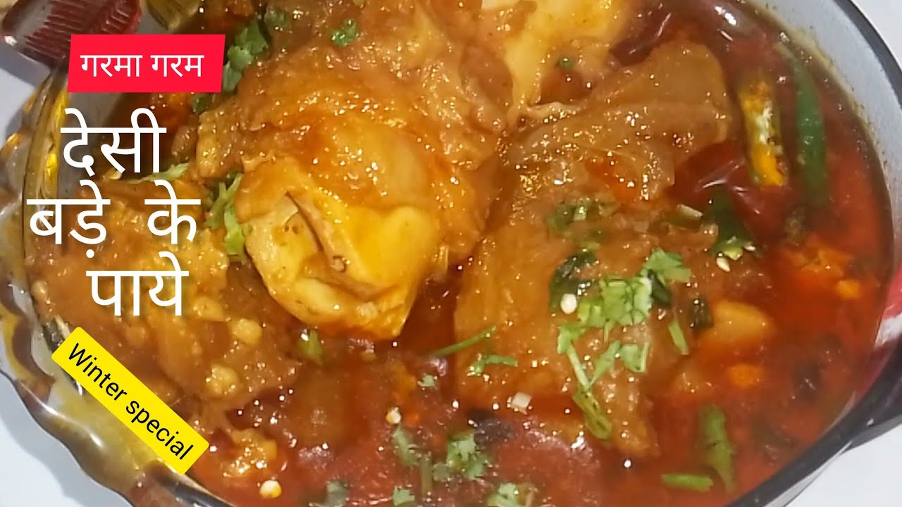 गरमा गरम बड़े के पाये की रेसिपी😍  विंटर स्पेशल 🤤Bade ke Paye Ka Salan