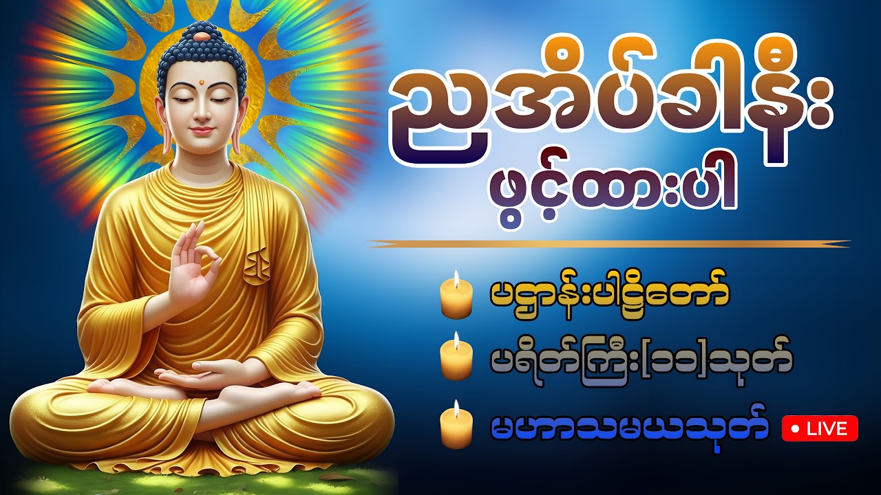🛑LIVE 7 ညတိုင်းဖွင့်ထားပါ ကံပွင့်လာဘ်ပွင့်စီးပွားတက် ပဌာန်းတရား ပရိတ်ကြီး၁၁သုတ် မေတ္တာပို့ 🙏🏻🍀🙏🏻