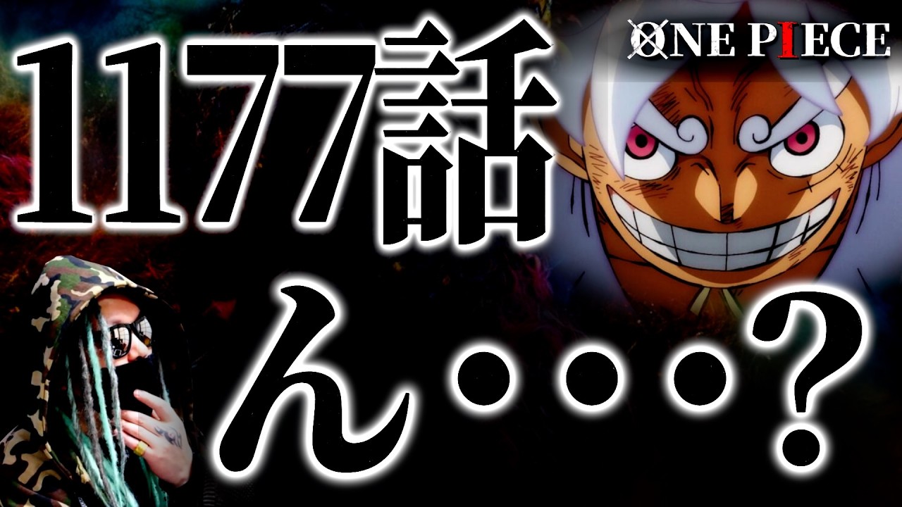 ワンピ最新話がヤバすぎる件。【ワンピース ネタバレ】【ワンピース1177】