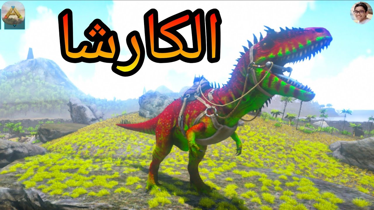 ارك موبايل ألتمت: ترويض الكارشا🔥وكم حاجة زيادة🙃 | Ark Mobile Ultimate 14.0 