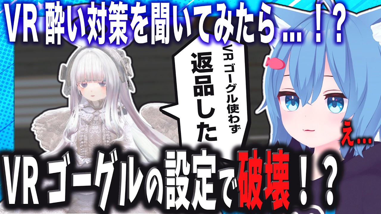 VR酔い対策を聞き込み調査！「新品を即返品」した伝説の破壊神とまさかの両声類に遭遇してカオスすぎた件