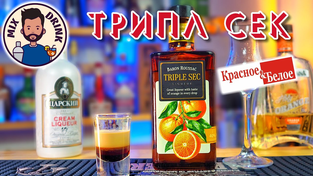 Ликер Барон Руссак Трипл Сек из КБ / TRIPLE SEC BARON ROUSSAС, коктейль Б-52