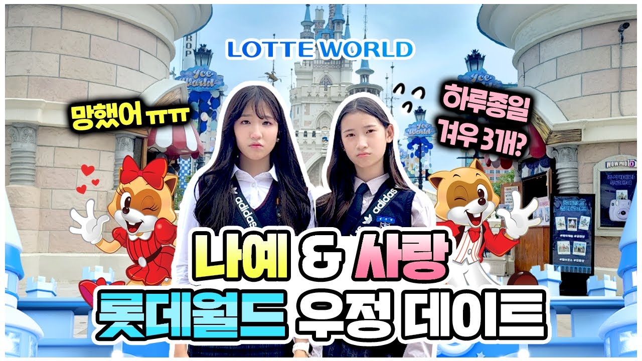 Наей и Саран были в форме средней школы и имели на Lotte World дату ❤️ ClevrTV