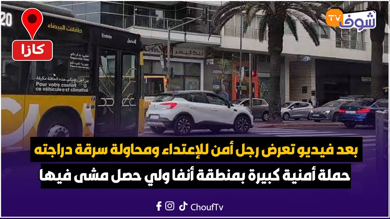 بعد فيديو تعرض رجل أمن للإعتداء ومحاولة سرقة دراجته..حملة أمنية كبيرة بمنطقة أنفا ولي حصل مشى فيها