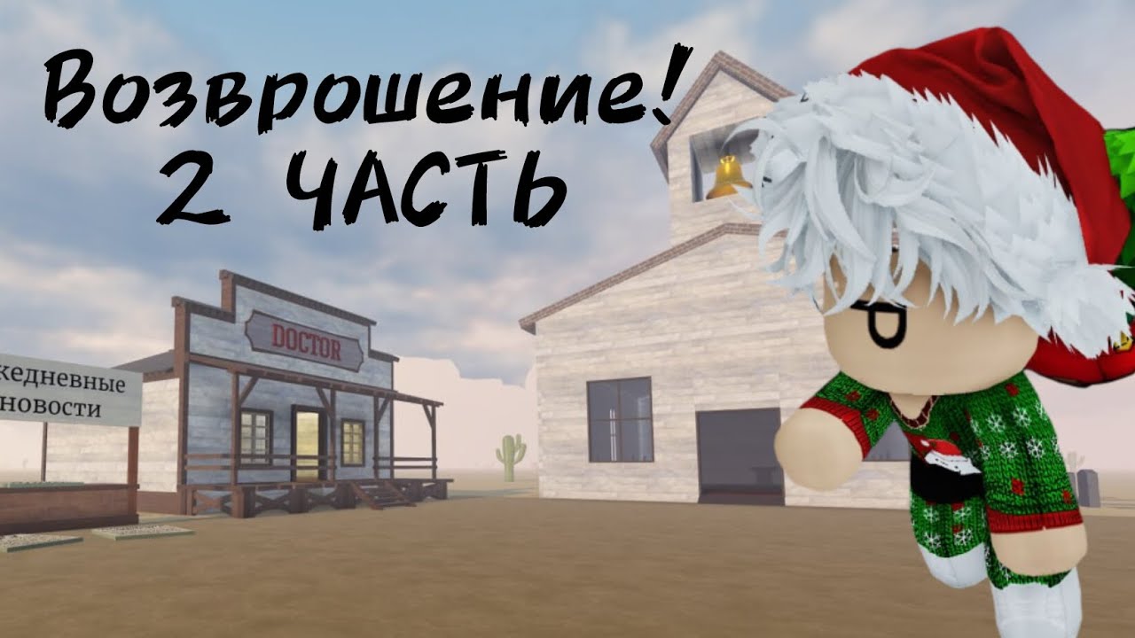 Возврощение! 2 часть Играю в Мертвые рельсы в Roblox