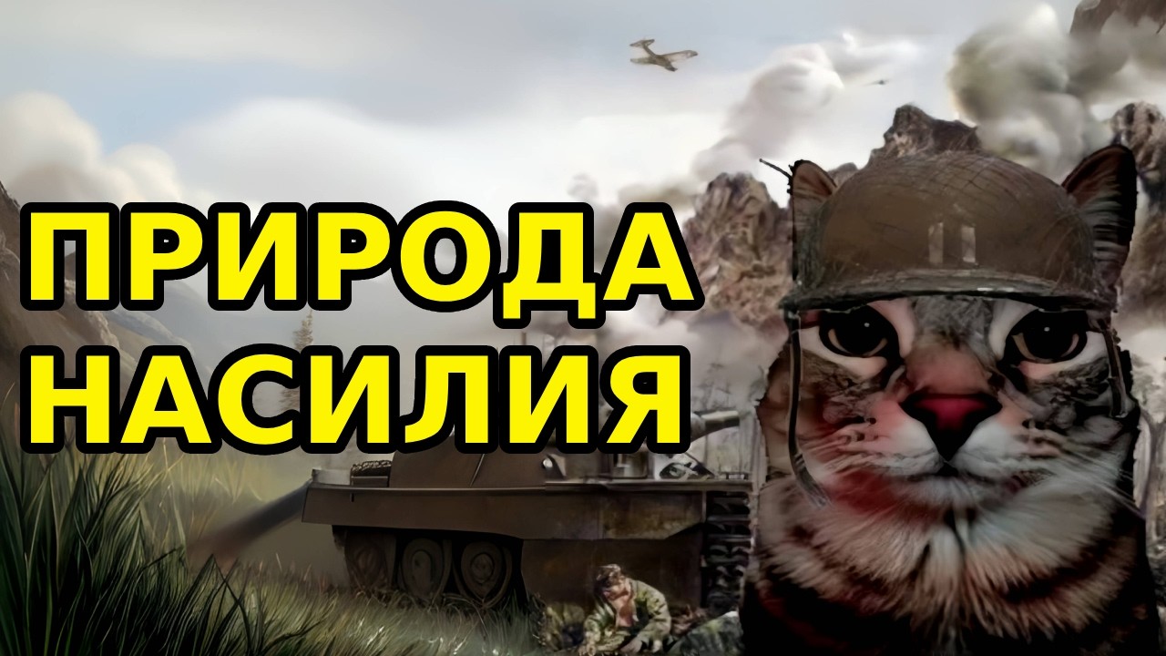 ОТКУДА В НАШЕЙ КРОВИ НАСИЛИЕ? | Людская история