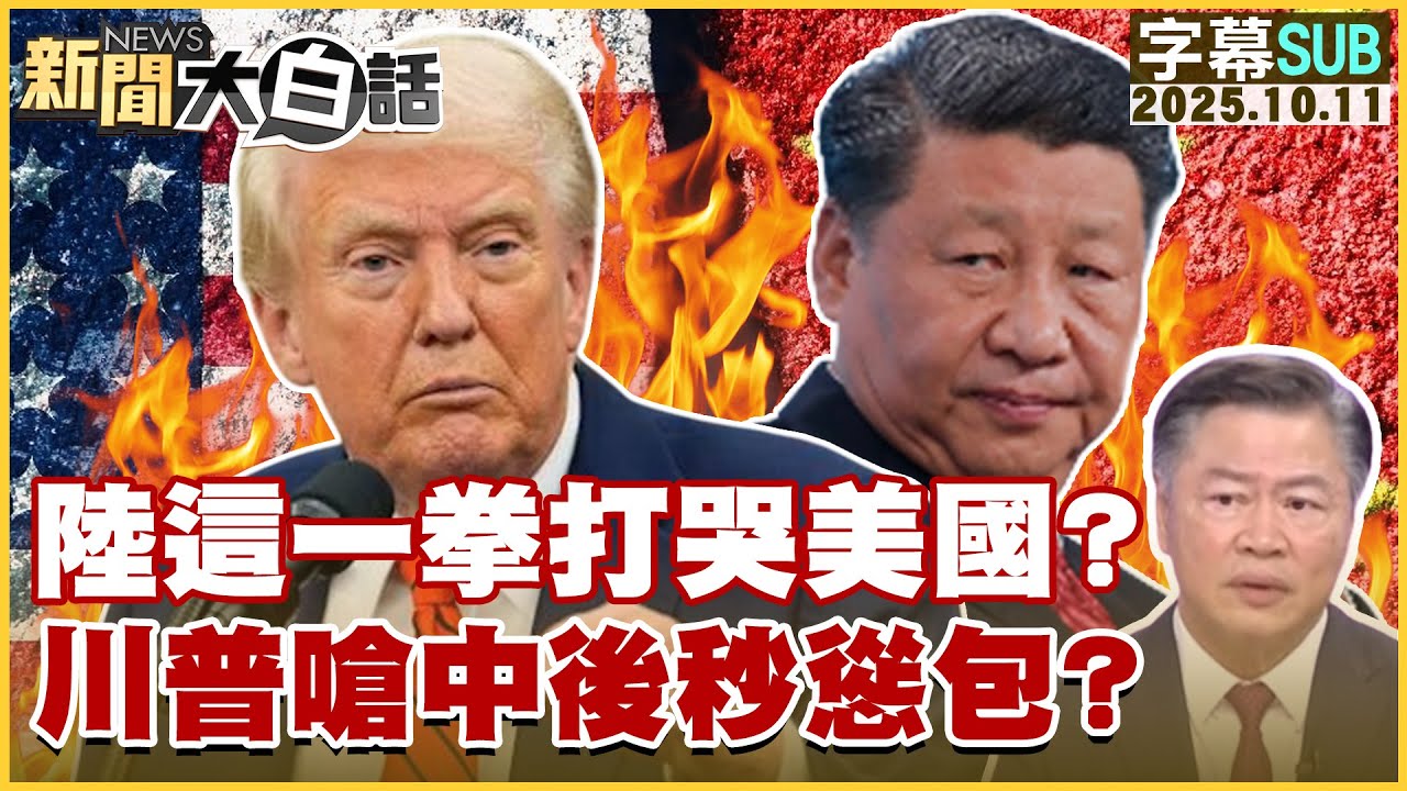 【SUB】陸這一拳打哭美國？川普嗆中後秒慫包？【#新聞大白話】20251011 #字幕版 #美國 #川普 #中國