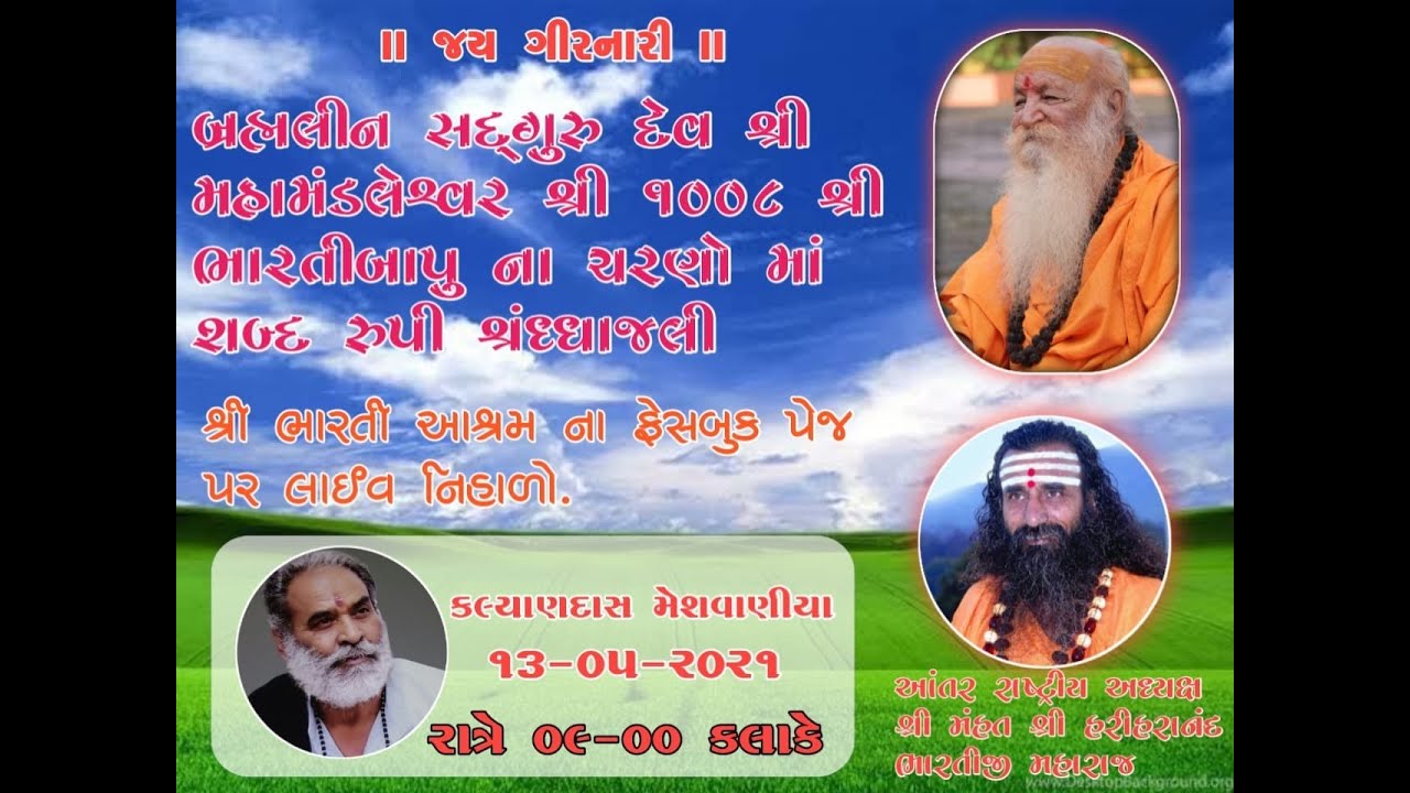 કલ્યાણદાસ બાપુ મેસવાણીયા દ્વારા બ્રહ્મલીન સદ્ગુરુ દેવશ્રી મહામંડલેશ્વર ભારતીજી મહારાજને શ્રધ્ધાંજલિ.