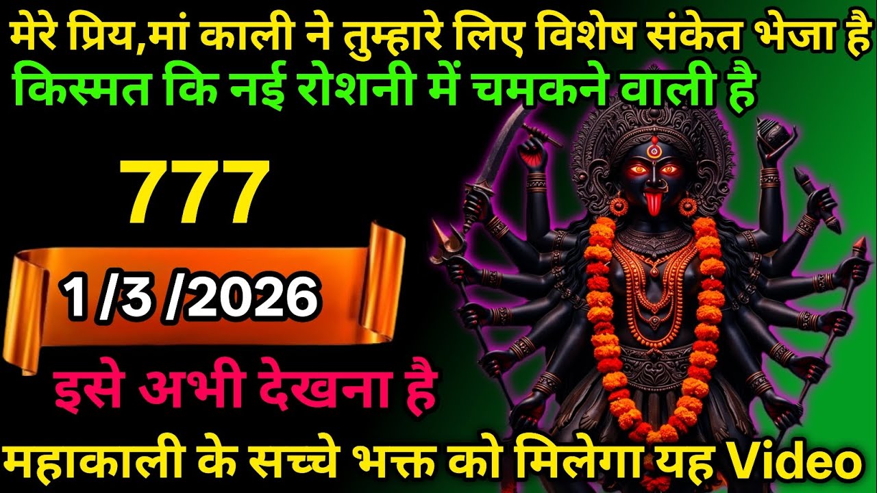 👉1 March 2026🕉️🔥Maa Kali   Ka Divine Message मां काली संदेश
