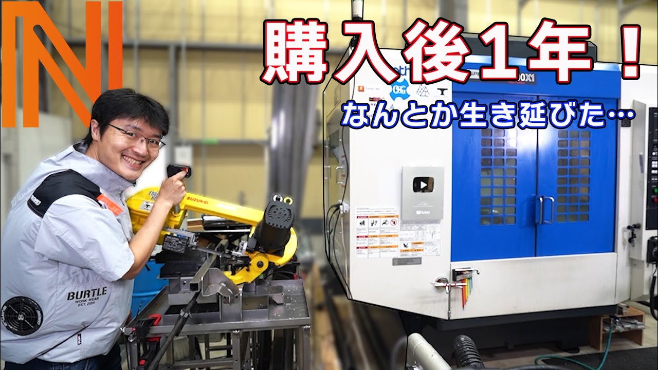 マシニング購入後1年経過！運用のポイント＆質問募集！