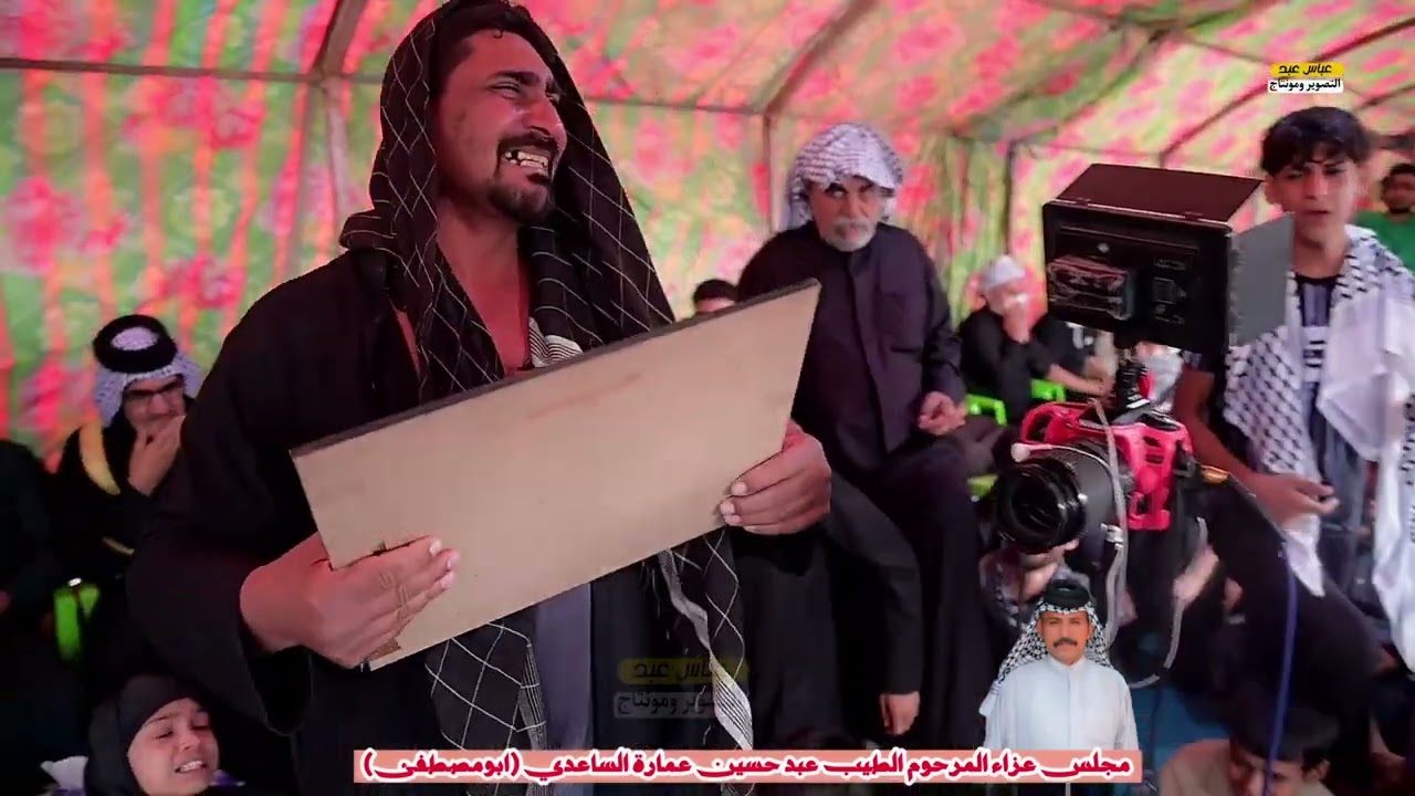 مجلس عزاء المرحوم الطيب عبد حسين عمارة الساعدي (ابو مصطفئ) المصور عباس عبد 07821572168