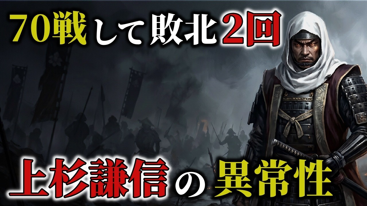 【驚愕!!】戦国時代の軍神と呼ばれた男がヤバすぎる&hellip;/上杉謙信の本当のすごさと謎とは？【ゆっくり解説】
