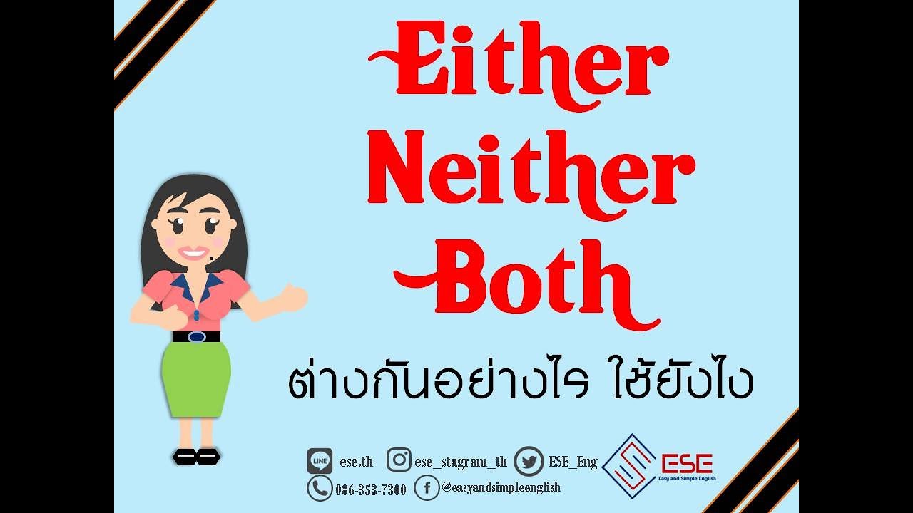 either neither both ภาษาอังกฤษ ใช้ยังไง แปลว่าอะไร (เรียนภาษาอังกฤษออนไลน์กับESE)