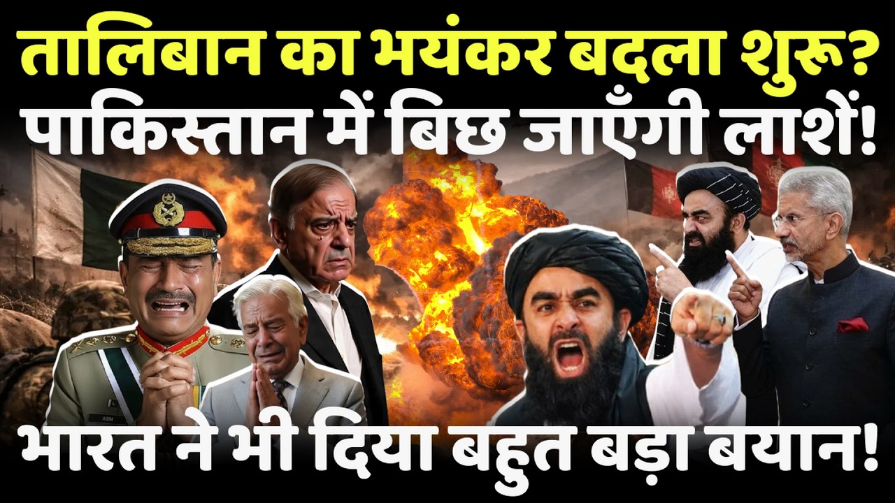 Pakistan-Afghanistan War Update: Taliban ने शुरू किए भयंकर हमले,पाकिस्तान में भयंकर तबाही?| Pakistan