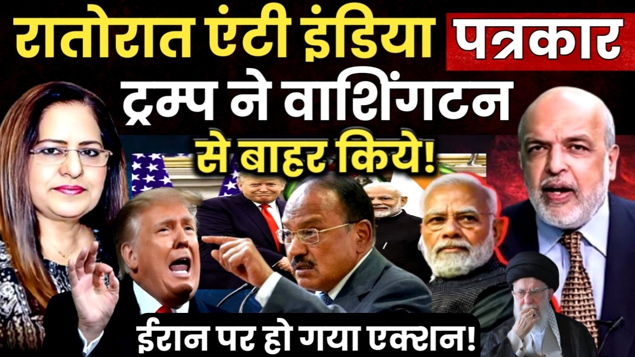 रातोरात एंटी-इंडिया पत्रकार Trump ने वाशिंगटन से किये बाहर | US-Iran | VibhutiJha | ManvinderBhimber