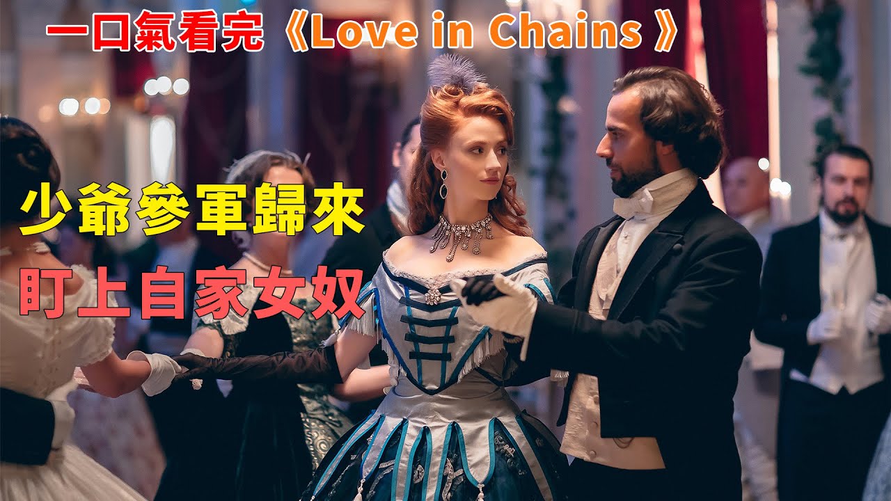 【完整版】：農奴女僕被當成貴族小姐養大，自家少爺參軍歸來，被她的美貌和修養深深吸引，無法自拔#一口氣看完#電影解說#電視劇解說