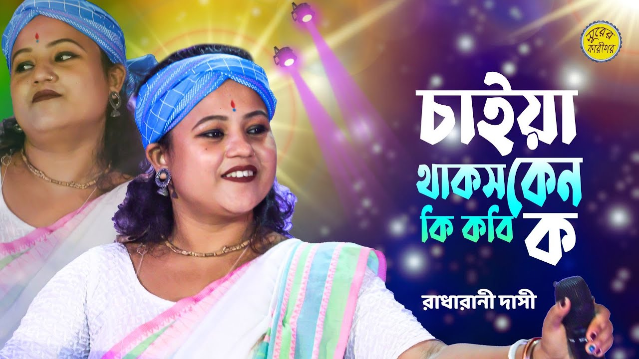 চাইয়া থাকস কেন কি কবি ক | Chaiya Thakos Ke Ki Kobi Ko | Radharani Dasi | রাধারানী দাসী | New Song