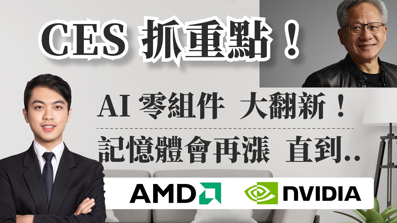 CES抓重點！AI零組件大翻新！記憶體會再漲，直到.. #CES #NVIDIA #AMD。分析師-范振峰｜永誠國際-資產管理處