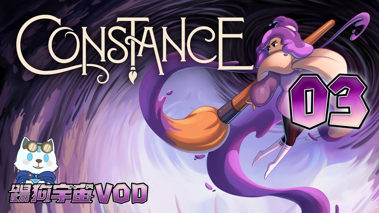【踢狗宇宙】 #康斯坦絲 #CONSTANCE 實況紀錄.03｜今天先探索遺忘寶庫和星界學院｜2026.01.06