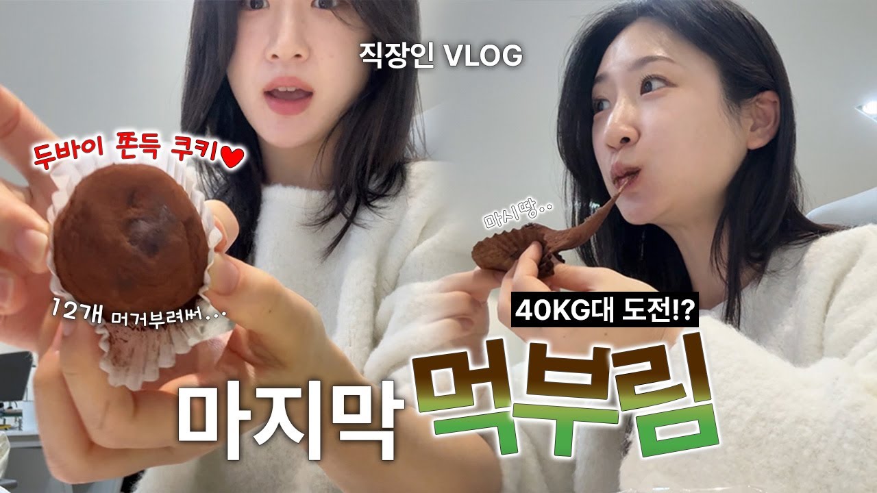 40kg대 도전⁉️ 다이어트 시작 전 마지막 먹부림 달리는 직장인 브이로그 (두바이 쫀득쿠키 먹방 부작용, 현실적자기관리, 올리브오일 레몬즙, 올영세일 추천템 간식)