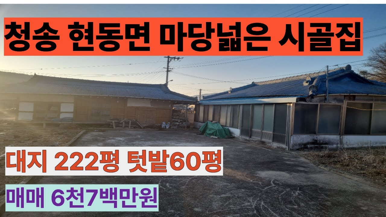 청송 현동면  마당넓은 시골집